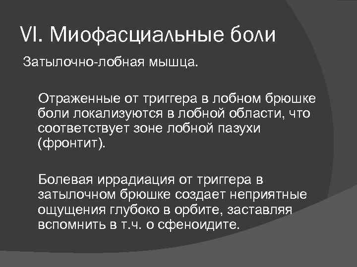 VI. Миофасциальные боли Затылочно-лобная мышца. Отраженные от триггера в лобном брюшке боли локализуются в