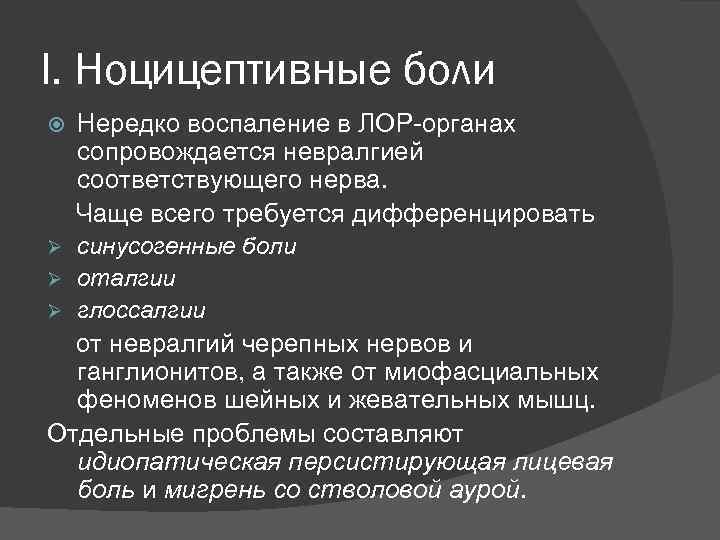 I. Ноцицептивные боли Нередко воспаление в ЛОР-органах сопровождается невралгией соответствующего нерва. Чаще всего требуется