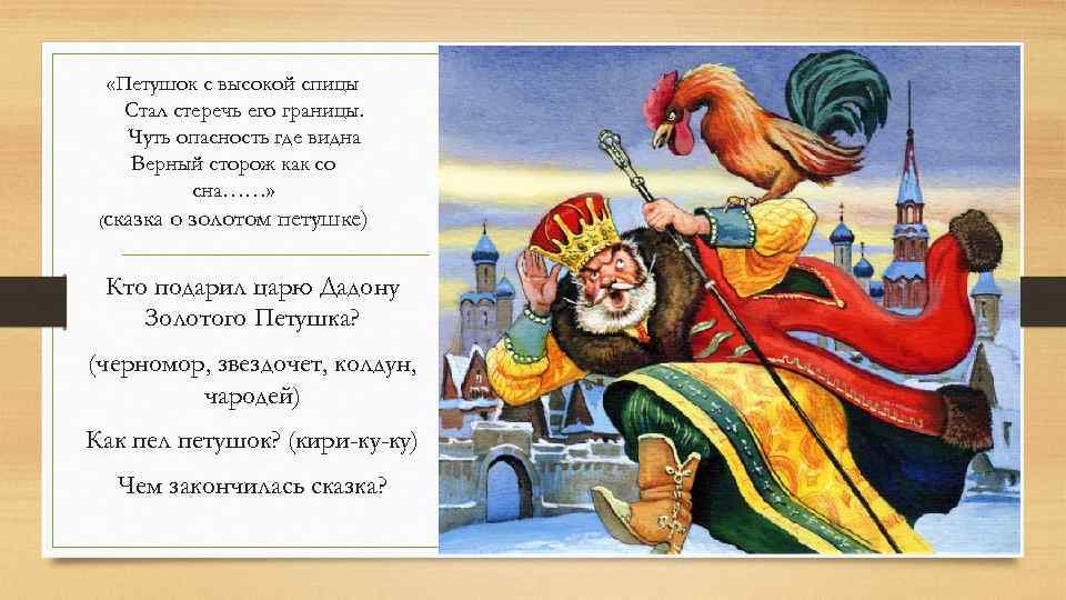  «Петушок с высокой спицы Стал стеречь его границы. Чуть опасность где видна Верный