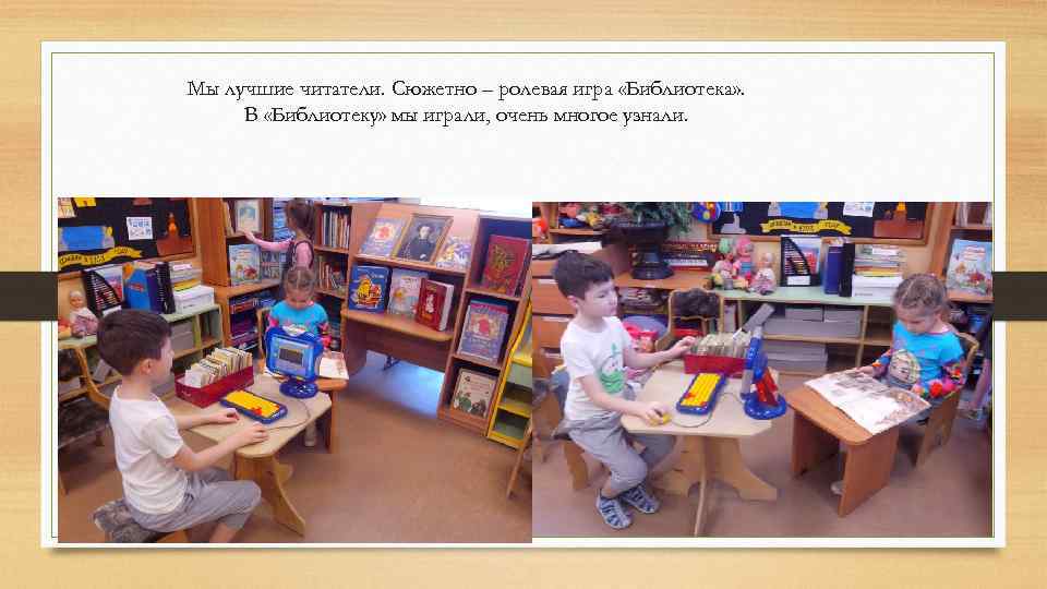Мы лучшие читатели. Сюжетно – ролевая игра «Библиотека» . В «Библиотеку» мы играли, очень