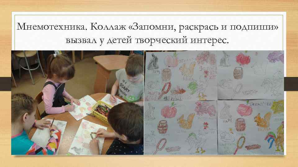 Мнемотехника. Коллаж «Запомни, раскрась и подпиши» вызвал у детей творческий интерес. 