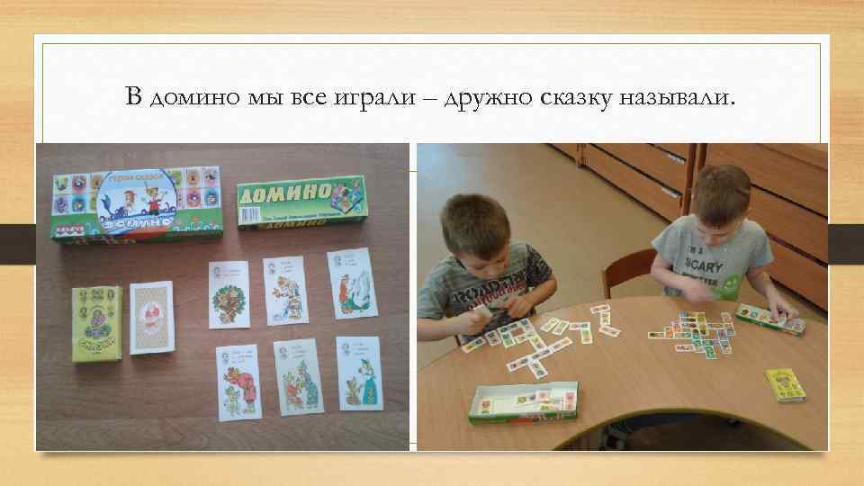 В домино мы все играли – дружно сказку называли. 