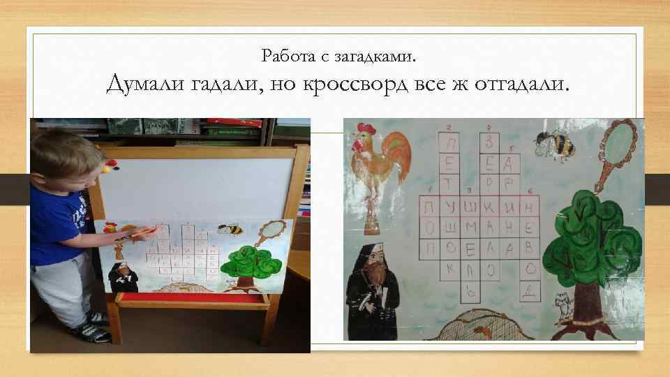 Работа с загадками. Думали гадали, но кроссворд все ж отгадали. 
