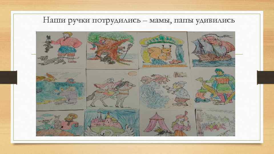 Наши ручки потрудились – мамы, папы удивились 