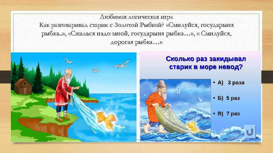 Любимая логическая игра Как разговаривал старик с Золотой Рыбкой? «Смилуйся, государыня рыбка. . »