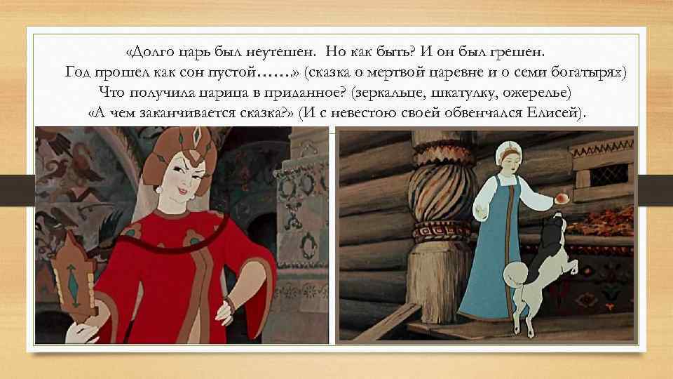  «Долго царь был неутешен. Но как быть? И он был грешен. Год прошел