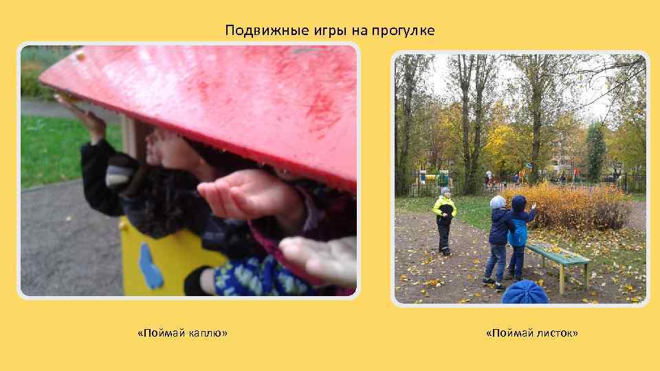 Подвижные игры на прогулке «Поймай каплю» «Поймай листок» 