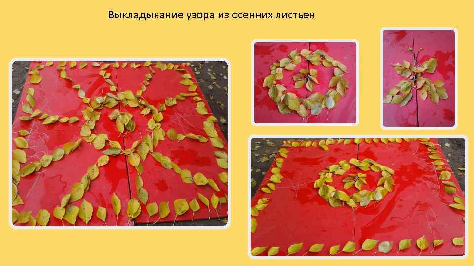 Выкладывание узора из осенних листьев 
