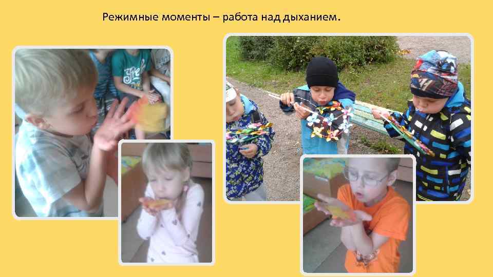 Режимные моменты – работа над дыханием. 