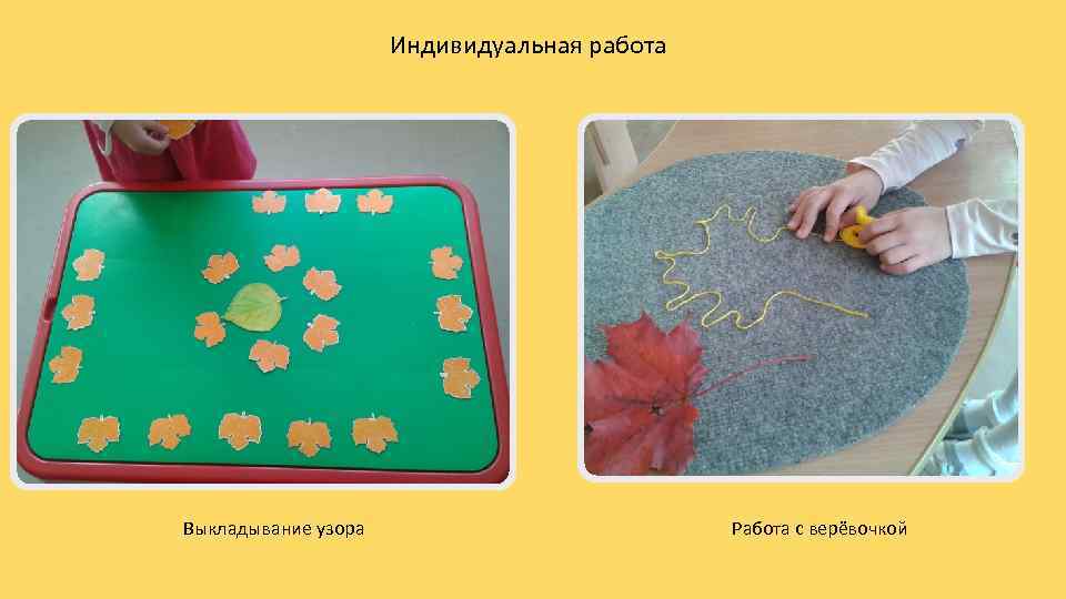 Индивидуальная работа Выкладывание узора Работа с верёвочкой 
