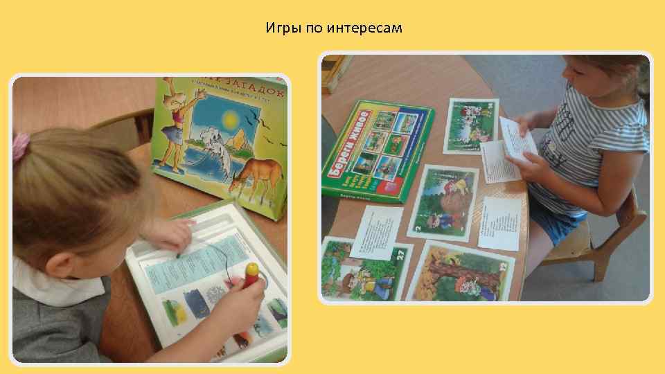 Игры по интересам 