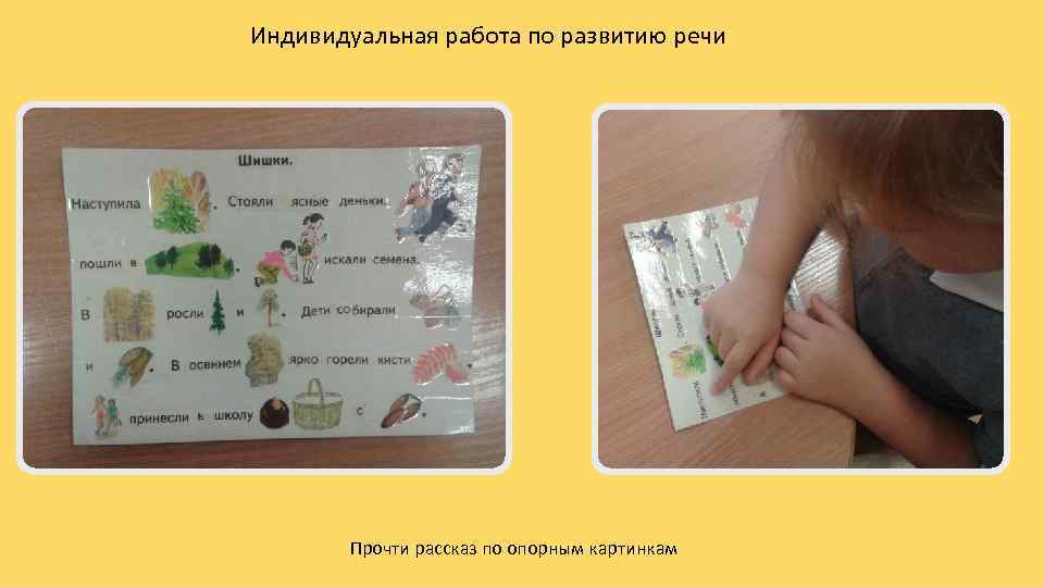 Индивидуальная работа по развитию речи Прочти рассказ по опорным картинкам 