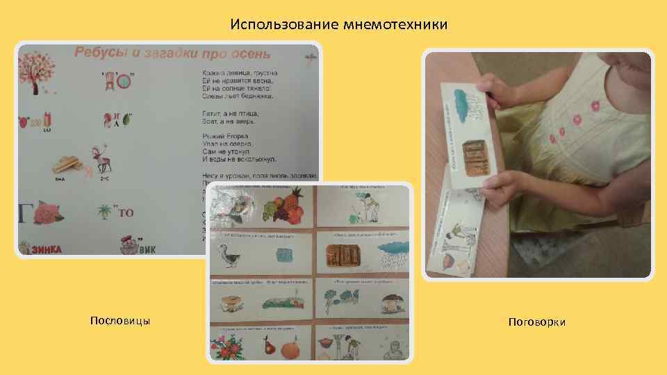 Использование мнемотехники Пословицы Поговорки 