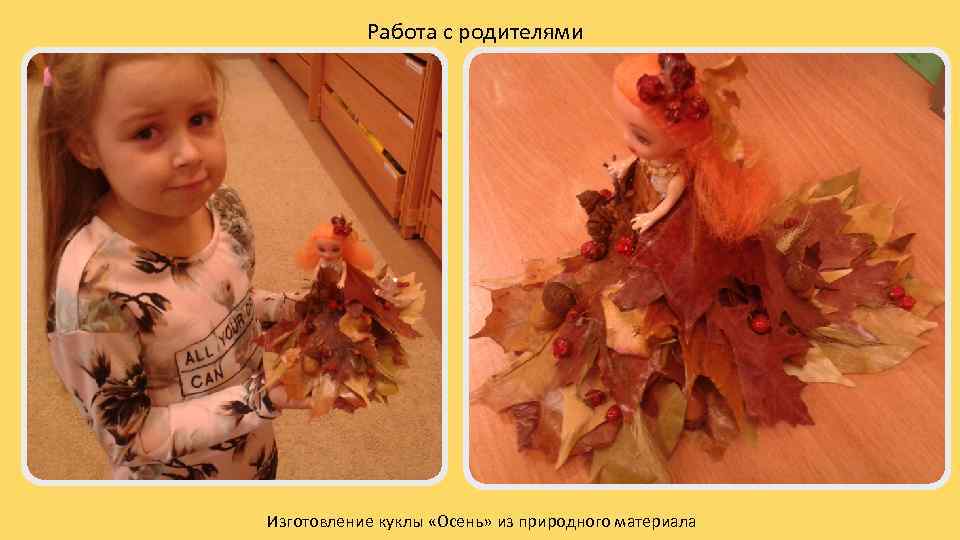Работа с родителями Изготовление куклы «Осень» из природного материала 