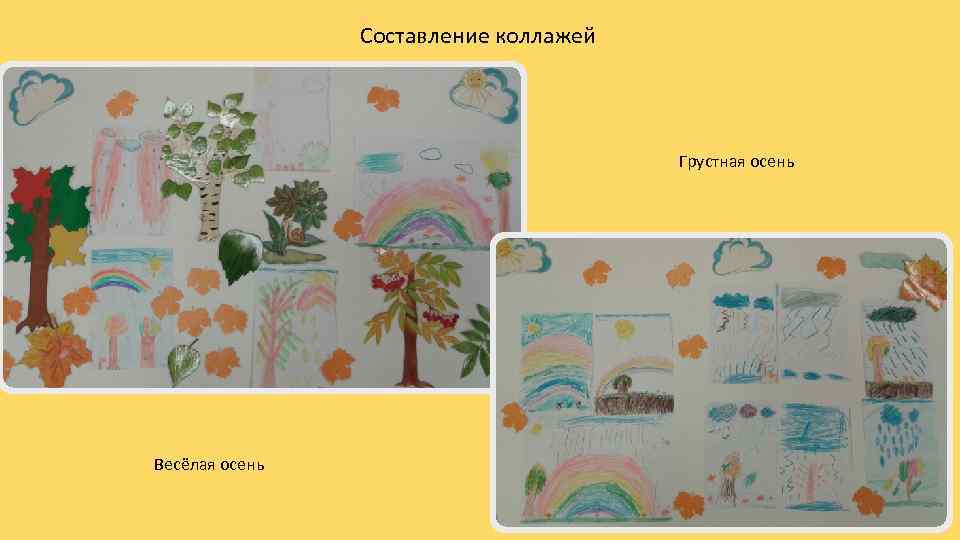 Составление коллажей Грустная осень Весёлая осень 