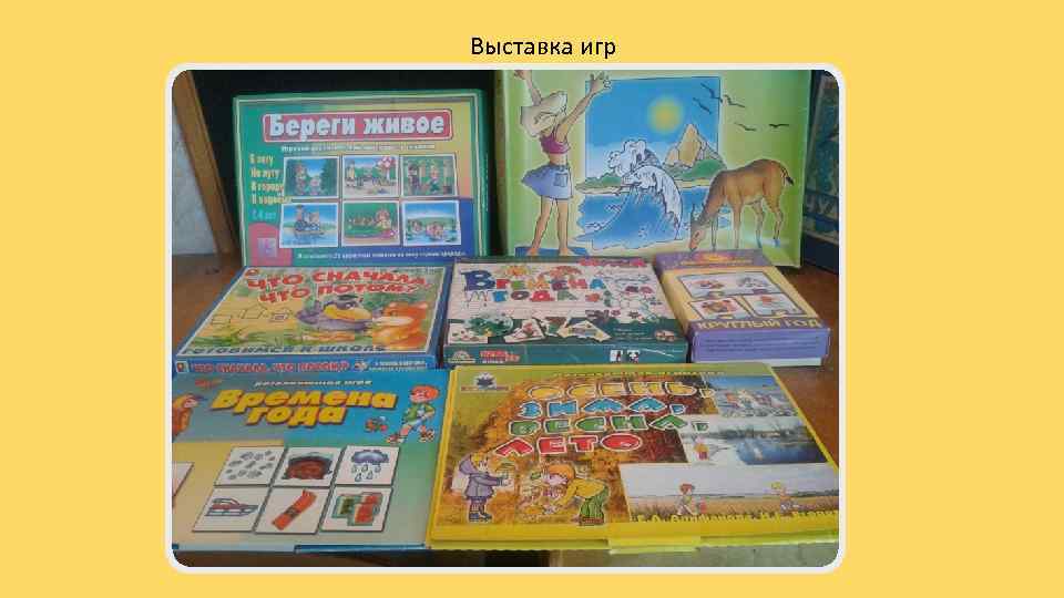 Выставка игр 