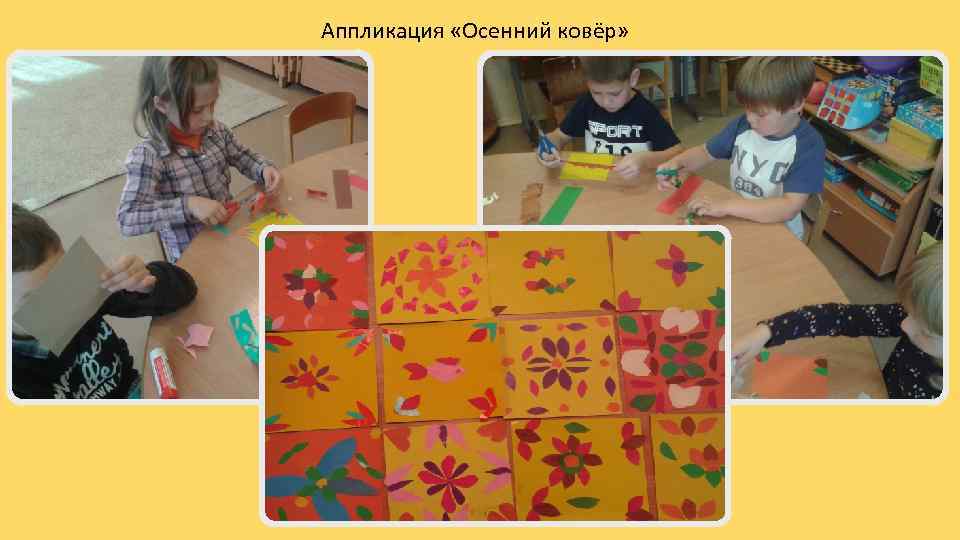Аппликация «Осенний ковёр» 