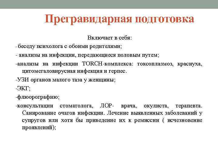 Прегравидарная подготовка женщин. Прегравидарная подготовка. Предгровидарная подготовка. Прегравидарная подготовка к беременности. План предгравидарной подготовки.