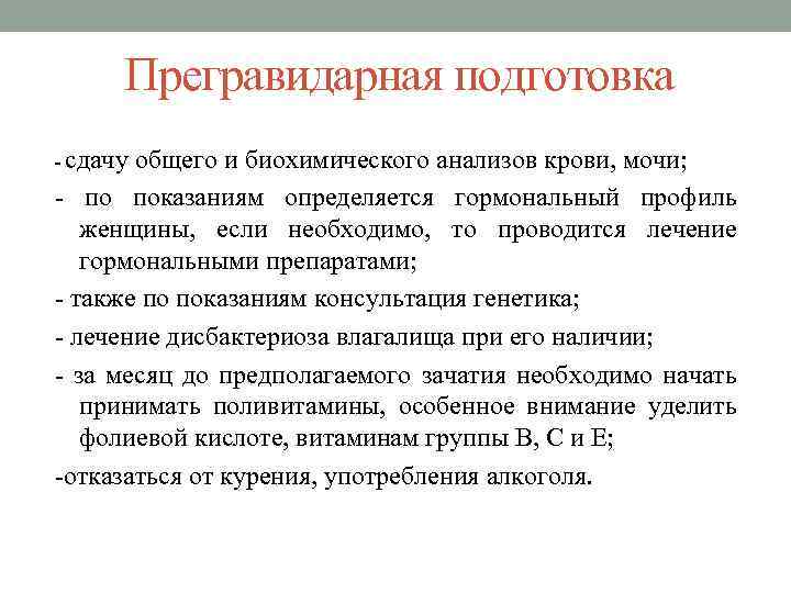 Прегравидарная подготовка протокол. Прегравидарная подготовка. Прегравидарная подготовка основные принципы. Препараты для прегравидарной подготовки. Предгравидальная подготовка к беременности.