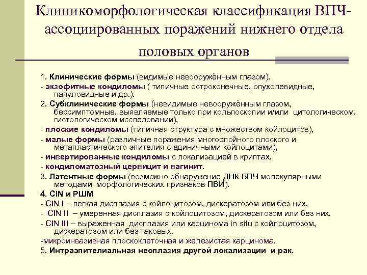 Клиникоморфологическая классификация ВПЧассоциированных поражений нижнего отдела половых органов 1. Клинические формы (видимые невооружённым глазом).