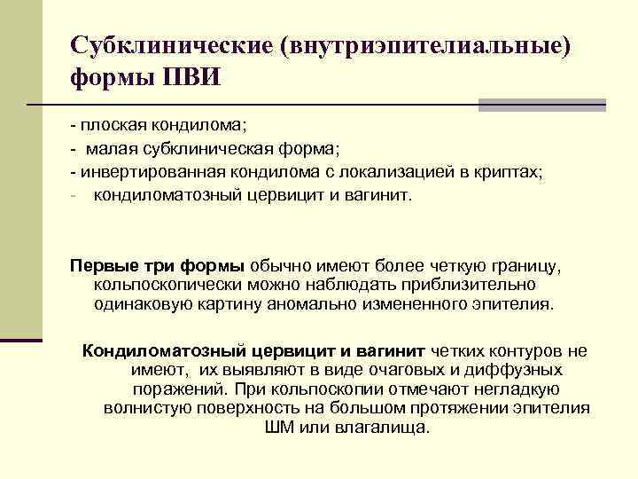 Субклинические (внутриэпителиальные) формы ПВИ - плоская кондилома; - малая субклиническая форма; - инвертированная кондилома