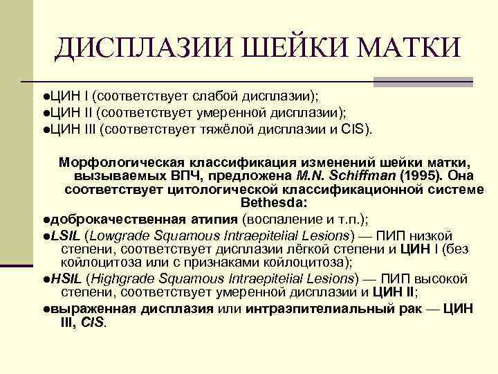 ДИСПЛАЗИИ ШЕЙКИ МАТКИ ●ЦИН I (соответствует слабой дисплазии); ●ЦИН II (соответствует умеренной дисплазии); ●ЦИН