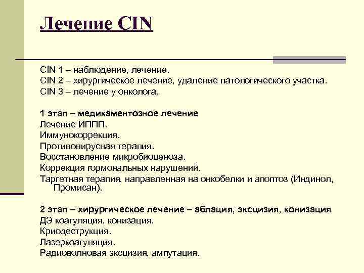 Лечение CIN 1 – наблюдение, лечение. CIN 2 – хирургическое лечение, удаление патологического участка.
