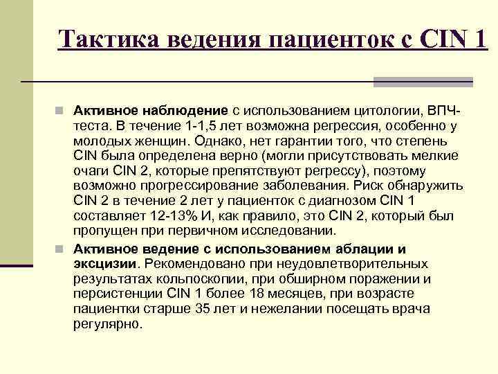 Тактика ведения пациенток с CIN 1 n Активное наблюдение с использованием цитологии, ВПЧ- теста.
