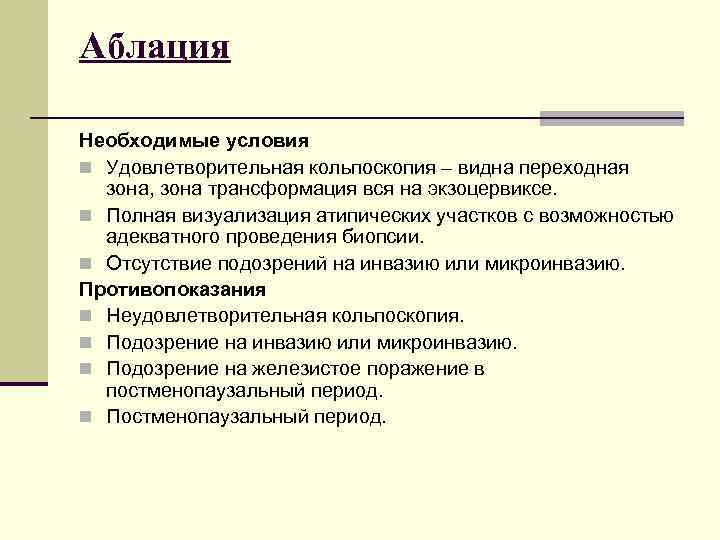 Аблация Необходимые условия n Удовлетворительная кольпоскопия – видна переходная зона, зона трансформация вся на
