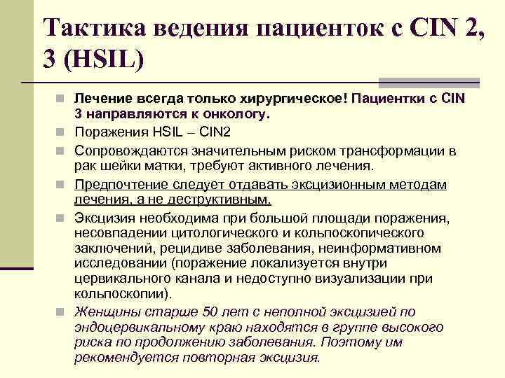 Признаки cin. HSIL тактика ведения.