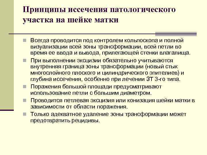 Принципы иссечения патологического участка на шейке матки n Всегда проводится под контролем кольпоскопа и