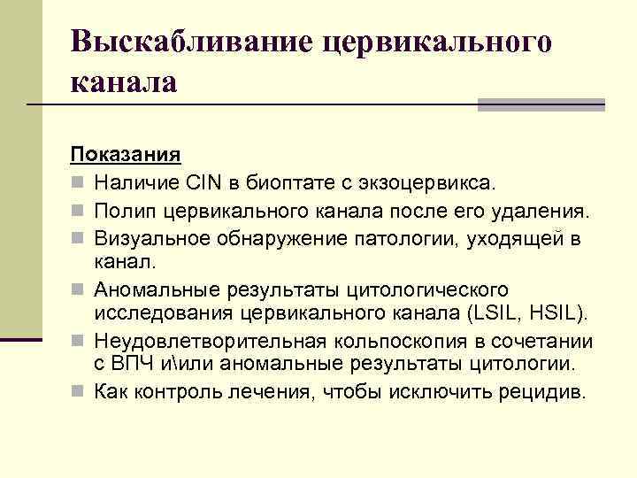 Выскабливание цервикального канала Показания n Наличие CIN в биоптате с экзоцервикса. n Полип цервикального