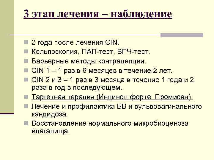 3 этап лечения – наблюдение 2 года после лечения CIN. Кольпоскопия, ПАП-тест, ВПЧ-тест. Барьерные
