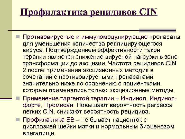 Профилактика рецидивов CIN n Противовирусные и иммуномодулирующие препараты для уменьшения количества реплицирующегося вируса. Подтверждением