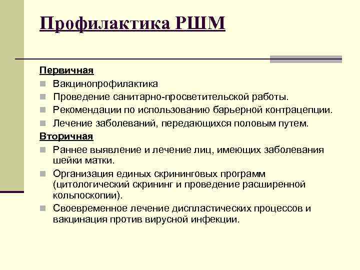 Профилактика РШМ Первичная n Вакцинопрофилактика n Проведение санитарно-просветительской работы. n Рекомендации по использованию барьерной
