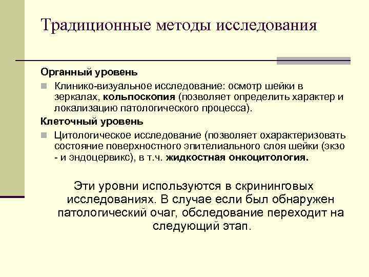 Традиционные методы исследования Органный уровень n Клинико-визуальное исследование: осмотр шейки в зеркалах, кольпоскопия (позволяет