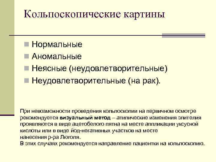 Кольпоскопическая картина 1 степени. Кольпоскопические картины. Нормальной кольпоскопической картины. Аномальные кольпоскопические картины. Нормальная/аномальная кольпоскопическая картина.