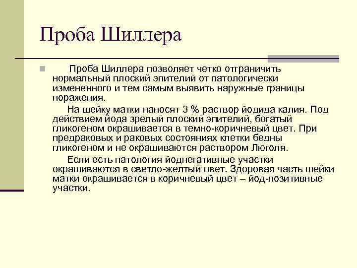 Проба шиллера писарева в стоматологии