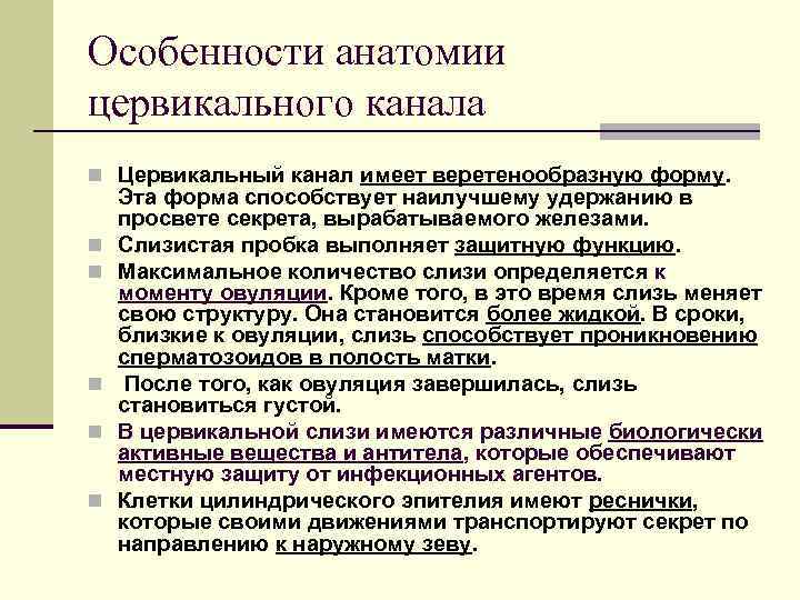 Особенности анатомии цервикального канала n Цервикальный канал имеет веретенообразную форму. n n n Эта