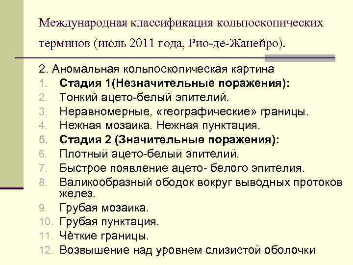 Аномальная кольпоскопическая картина 2 степени что означает