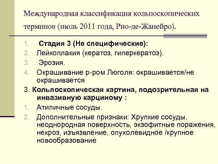 Кольпоскопическая картина 1 степени. Кольпоскопическая классификация патологии шейки. Кольпоскопическая классификация патологии шейки матки. Классификация Рио де Жанейро кольпоскопия. Кольпоскопическая терминология 2011.