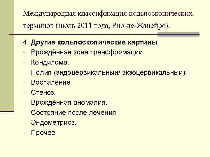 Международная классификация кольпоскопических терминов (июль 2011 года, Рио-де-Жанейро). 4. Другие кольпоскопические картины - Врождѐнная