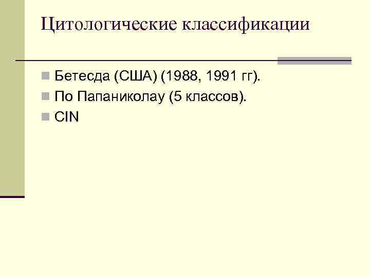 Цитологические классификации n Бетесда (США) (1988, 1991 гг). n По Папаниколау (5 классов). n
