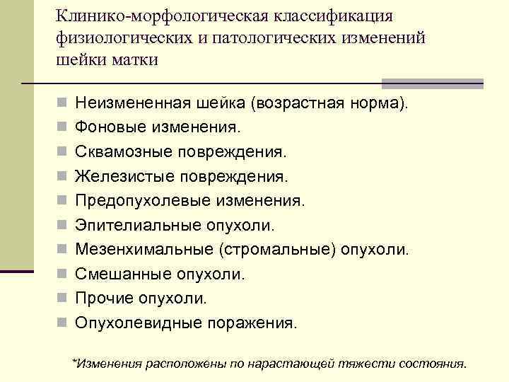 Клинико-морфологическая классификация физиологических и патологических изменений шейки матки n Неизмененная шейка (возрастная норма). n