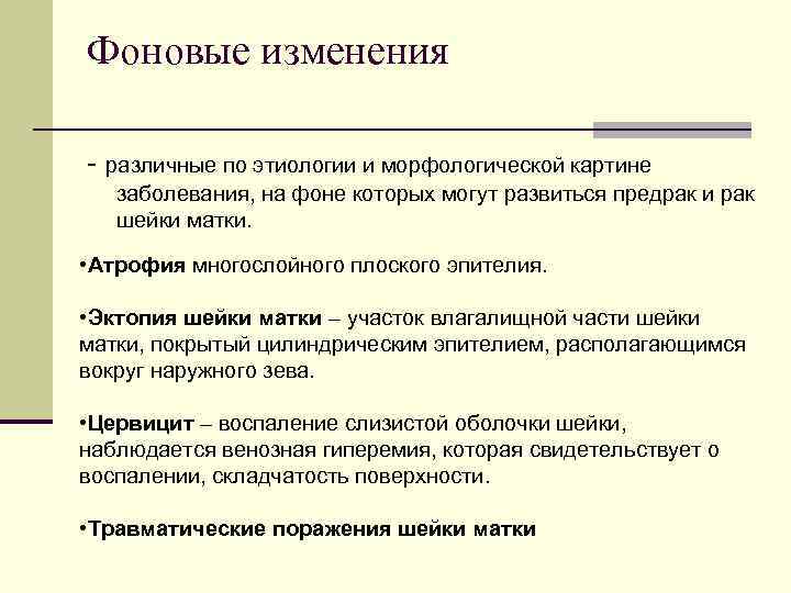 Фоновые изменения - различные по этиологии и морфологической картине заболевания, на фоне которых могут