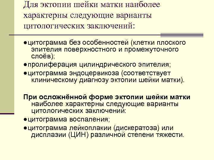 Для эктопии шейки матки наиболее характерны следующие варианты цитологических заключений: ●цитограмма без особенностей (клетки