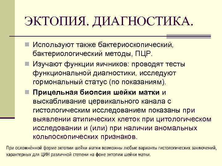ЭКТОПИЯ. ДИАГНОСТИКА. n Используют также бактериоскопический, бактериологический методы, ПЦР. n Изучают функции яичников: проводят