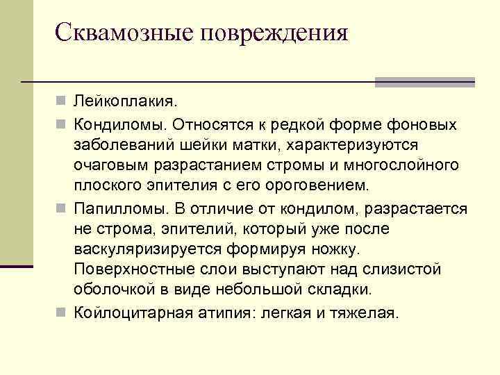 Сквамозные повреждения n Лейкоплакия. n Кондиломы. Относятся к редкой форме фоновых заболеваний шейки матки,