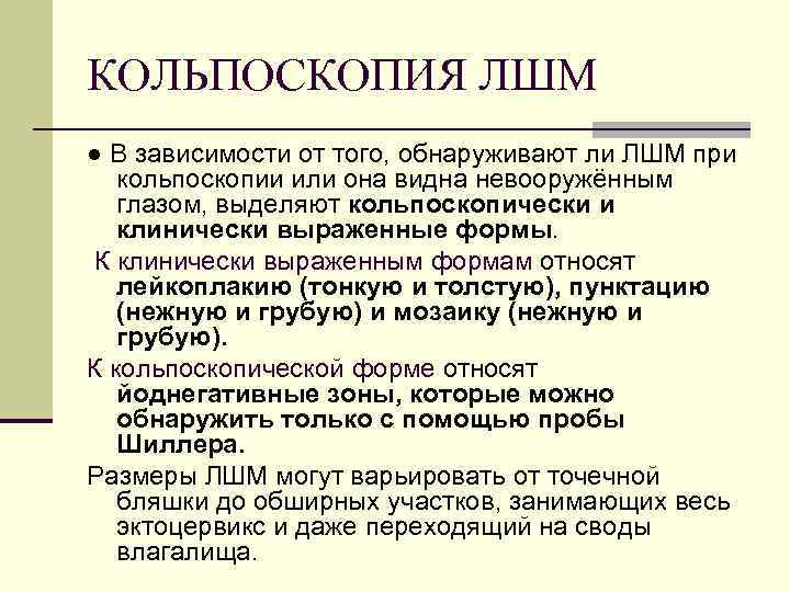КОЛЬПОСКОПИЯ ЛШМ ● В зависимости от того, обнаруживают ли ЛШМ при кольпоскопии или она