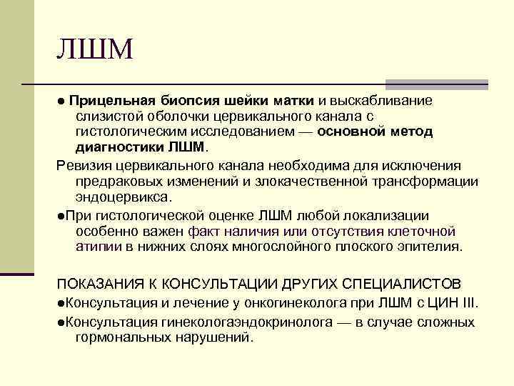ЛШМ ● Прицельная биопсия шейки матки и выскабливание слизистой оболочки цервикального канала с гистологическим